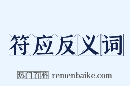 符应反义词是什么意思的图片